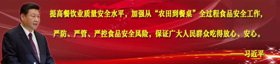 习近平对食品安全作指示 严防严管严控食品安全风险