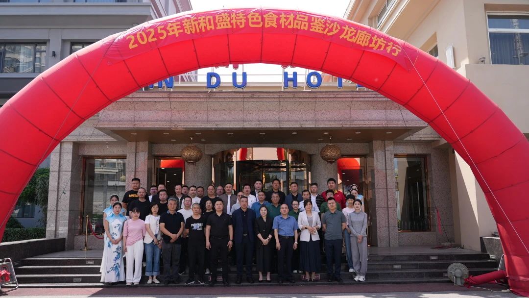 2025 年新和盛特色食材品鉴沙龙（廊坊站）圆满收官，共启饭店餐饮新征程！