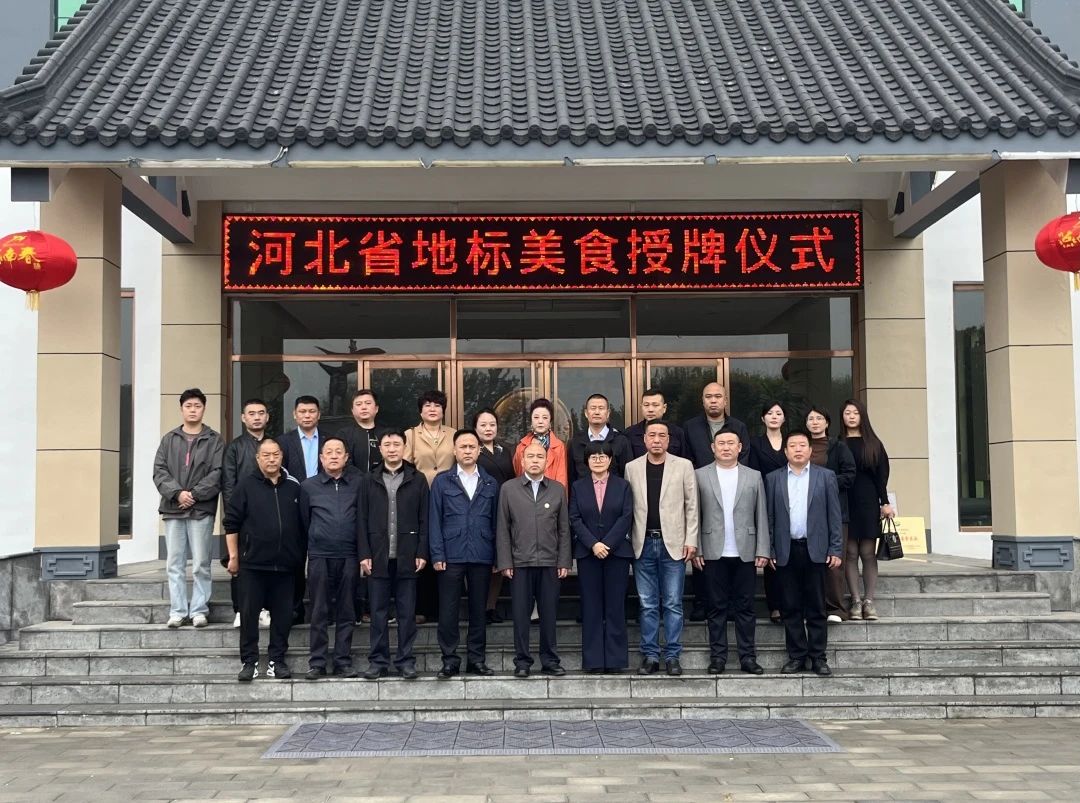 助力行业发展，河北省地标美食授牌仪式顺利举行
